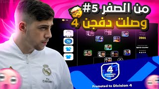 من الصفر بدون الشحن #5 | وصلت دفجن 4 !!  😱🔥 efootball 2024