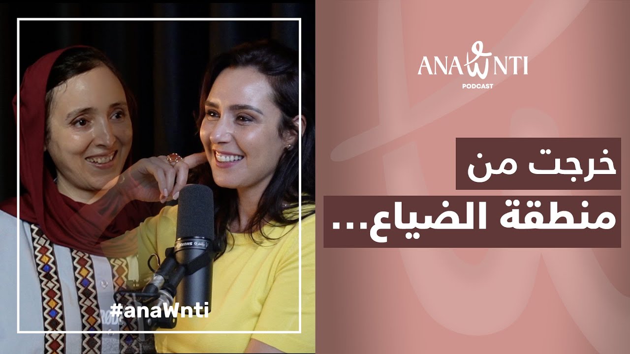 حياتي قصتي، أنا… ماشي قصة الآخرين Siham Bouramdan #anawnti
