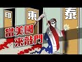 【on.cc東網】東網點評：東南亞看穿美國算計