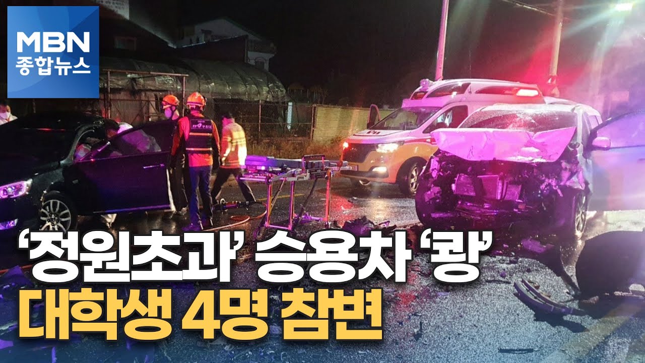 대학생 6명 탄 승용차 중앙선 넘어 '쾅'…4명 사망 [MBN 종합뉴스]