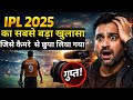 IPL 2026 का सबसे बड़ा खुलासा 😱 | कैमरे बंद होते ही क्या हुआ? 😱 | Biggest Hidden Truth