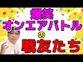 【NHK】爆笑オンエアバトルの戦友たち の動画、YouTube動画。