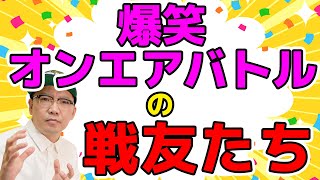 【NHK】爆笑オンエアバトルの戦友たち