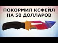 CSFAIL: 50 ДОЛЛАРОВ НА САЙТ В КСГО 2 !!! РЕАЛЬНЫЕ ШАНСЫ НА КСФЕЙЛ !!! +ПРОКАЧКА В ТГК by PIPKICHGG