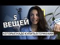 Переезд в Германию? Эти 5 вещей тебе нужны! 😲