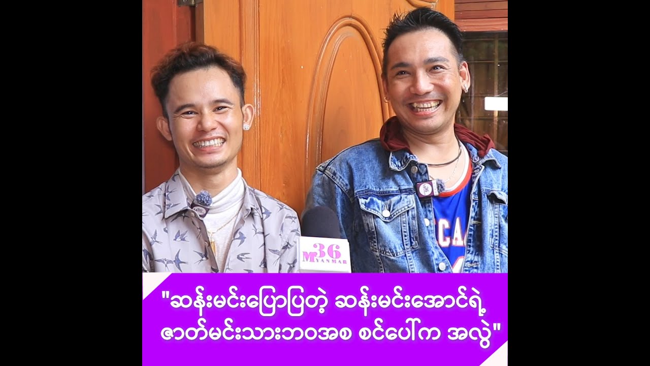 ဆန်းမင်းအောင်ကို ဇာတ်မင်းသားဖြစ်အောင်လုပ်ပေးခဲ့တဲ့ တင်မောင်ဆန်းမင်းဝင်း -