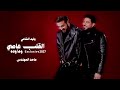 ماجد المهندس وليد الشامي   القلب عاصي وما وده   حصريا  جديد      حالتي