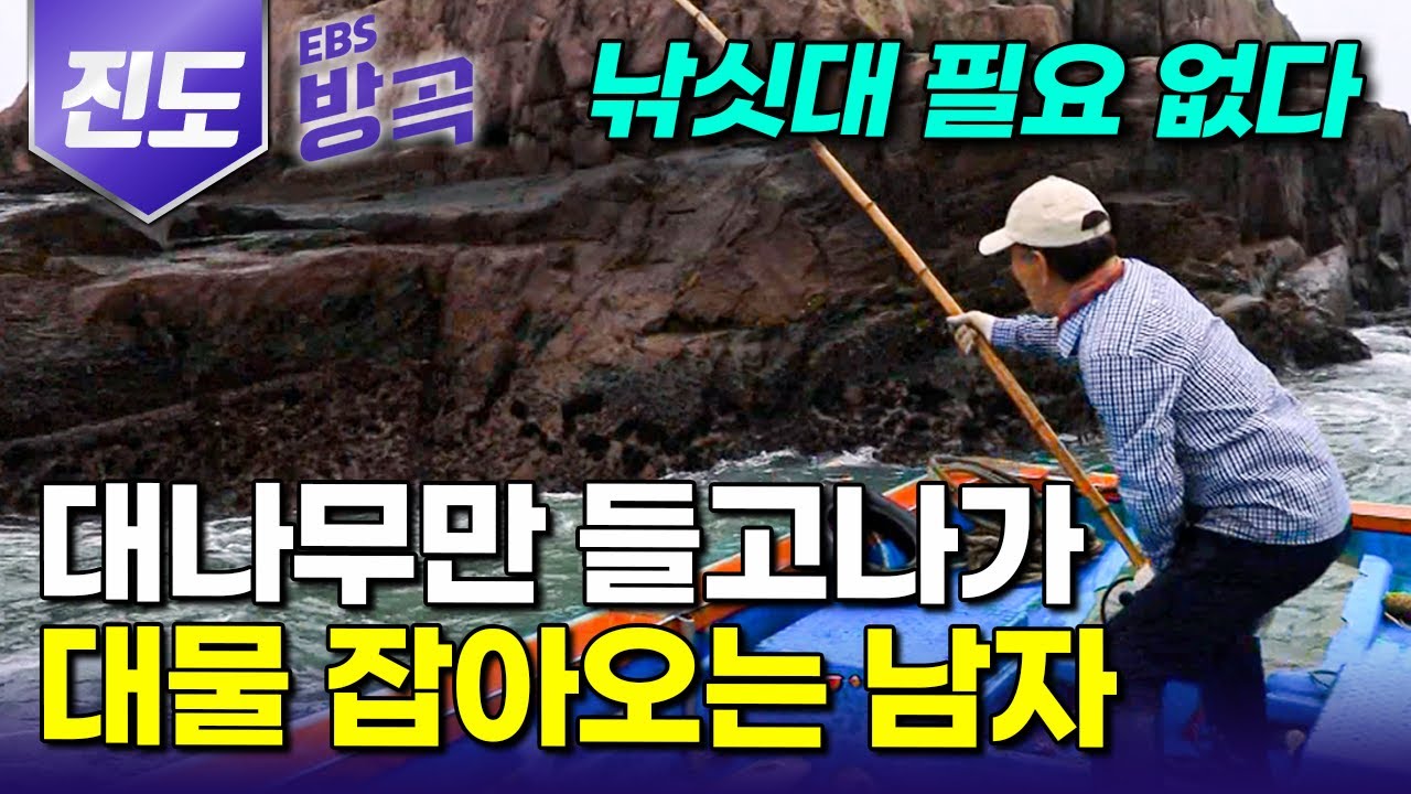 [전남 진도] 딱 봐도 부실한 대나무에 바늘 끼우더니.. 던지자마자 줄줄이 올라오는 묵직한 대물에 손맛 제대로 올라오는 하조도 대나무 낚시｜농어｜#한국기행 #방방곡곡