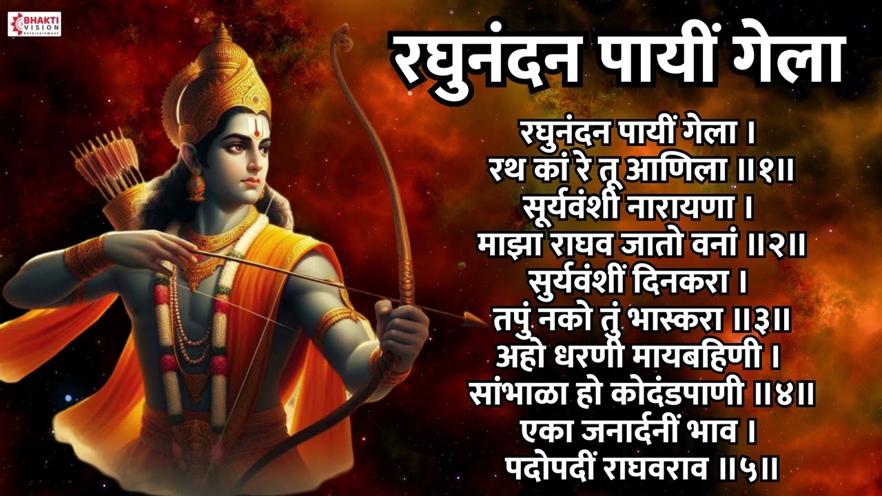 रघुनंदन पायी गेला अभंग | Raghunandan Payi Gela | Sant Eknath Abhang | Shree Ram Song Marathi