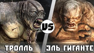 ЭЛЬ ГИГАНТЕ vs ПЕЩЕРНЫЙ ТРОЛЛЬ | КТО КОГО?