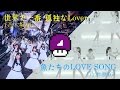 世界で一番 孤独なLOVE SONG (世界で一番孤独なLover×魚たちのLOVE SONG)