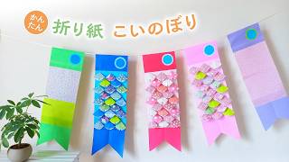 折り紙で作るこいのぼり 壁面飾り・ガーランド（音声解説あり）How to make a carp streamer wall decoration/garland using origami