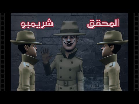 مين اللى سرق خزينة الفلوس المحقق شريمبو الحلقة الاولى