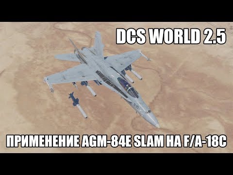 DCS World 2.5 | F/A-18C | Применение AGM-84E SLAM