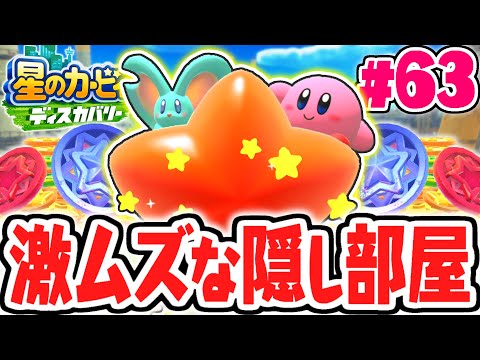 ヒミツの隠し部屋を知ってますか?難しすぎる条件とは!?最速実況Part63【星のカービィ ディスカバリー】