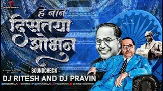 He Naan Distaya Shobun - Sound Check - Dj Ritesh And Dj Pravin