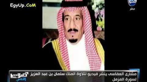 سورة المزمل | تلاوة خاشعة للملك سلمان حفظه الله