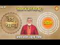 जीवन में आगे कैसे बढ़े? | Acharya Narendra Ahuja Ji | Ved Vaani | EP - 07