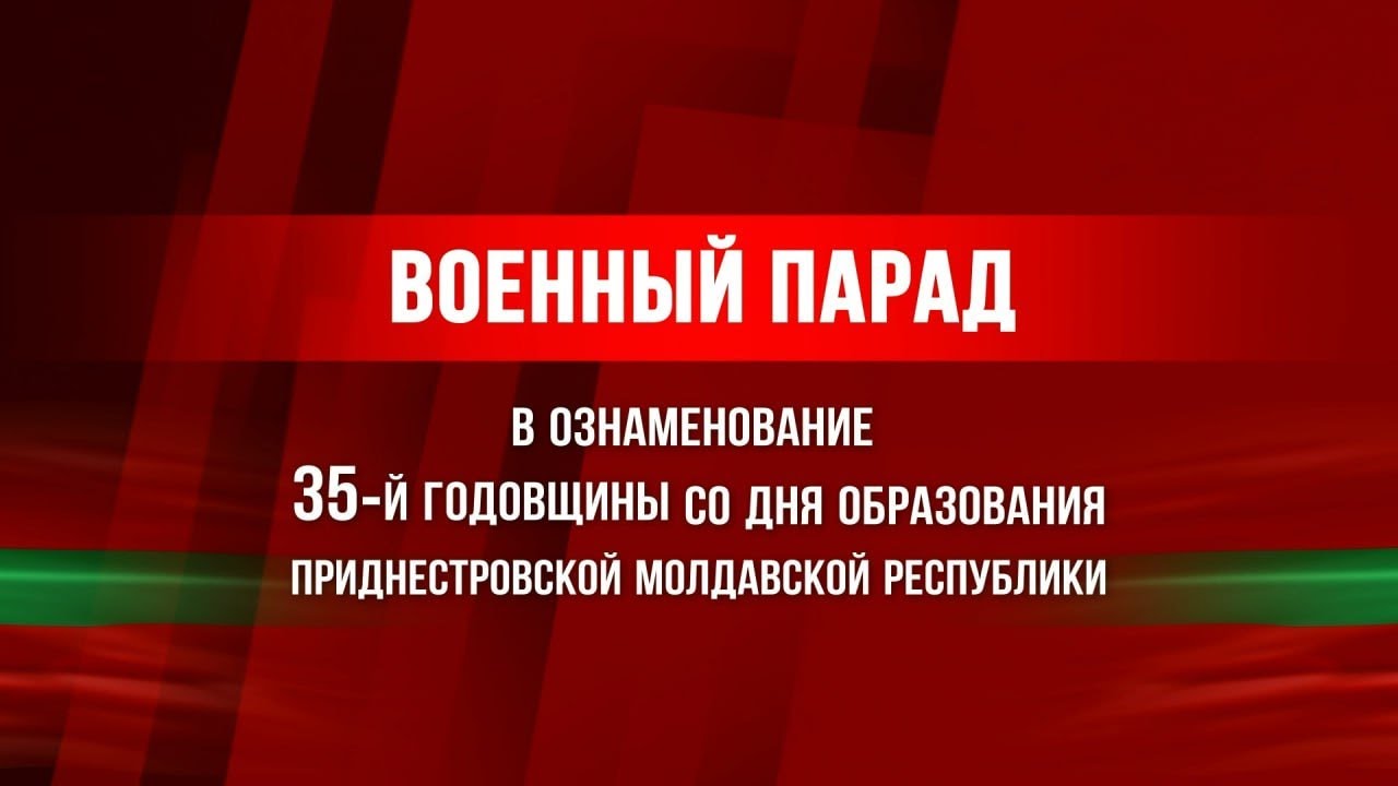 Военный парад в ознаменование 35-й годовщины со дня образования ПМР - 02/09/25