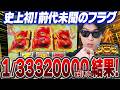 ※前代未聞【スマスロ ミリオンGOD】特殊フラグ3連続 1/33,320,000【3,332万分の1】