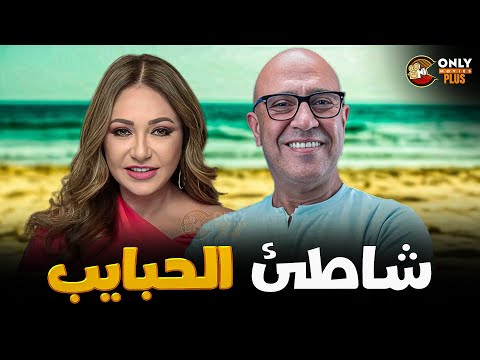 فيلم شاطئ الحبايب جودة عالية كامل ليلى علوي أشرف عبد الباقي FULL HD