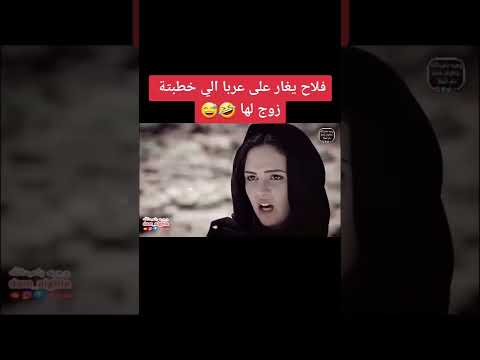 تصميم نااار فلاح يغار على عربا اللي خطبته زوج لها