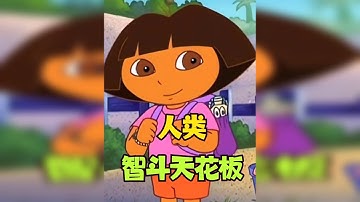 烧脑智斗天花板~朵拉大冒险入门手册