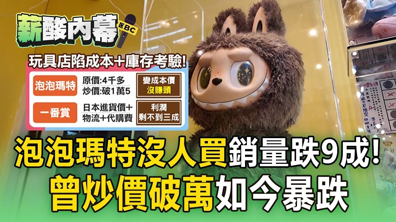 泡泡瑪特沒人買「銷量跌9成」店家倒閉多！曾炒到萬元「跌回成本價」業者力拼回本【薪酸內幕】