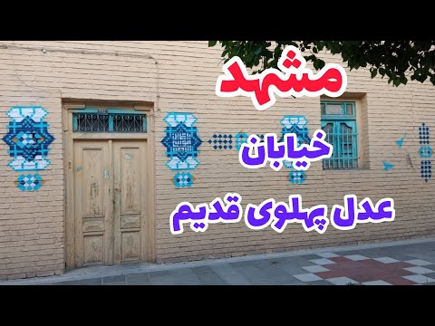 مشهد _ خیابان عدل پهلوی قدیم