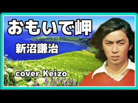 [懐メロ]   おもいで岬 / 新沼謙治　cover Keizo