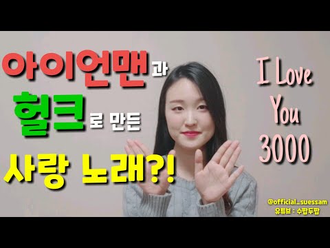 [수팝두팝] 아이언맨과 헐크로 하는 사랑 고백 노래?!