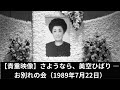 【貴重映像】さようなら、美空ひばり ― お別れの会(1989年7月22日)
