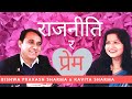 विश्वप्रकाश शर्मा र कविता शर्माको प्रेम कहानी | Bishwa Prakash Sharma and Kavita Sharma Love Story