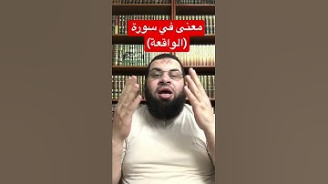 معنى في سورة (الواقعة)