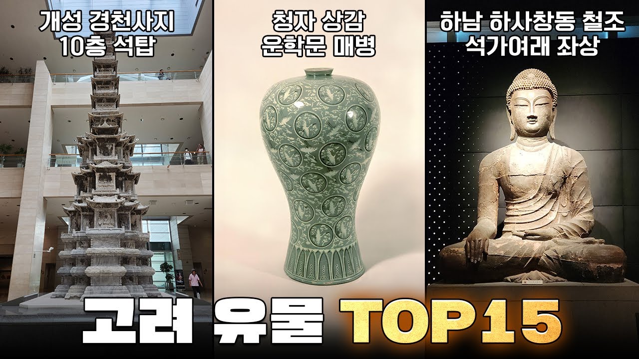 고려 유물 top15 한번에 다보기! - YouTube