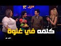 كلمة في غنوة مع نجوم الضحك و هنا الزاهد في تحدي جديد هزر فزر 