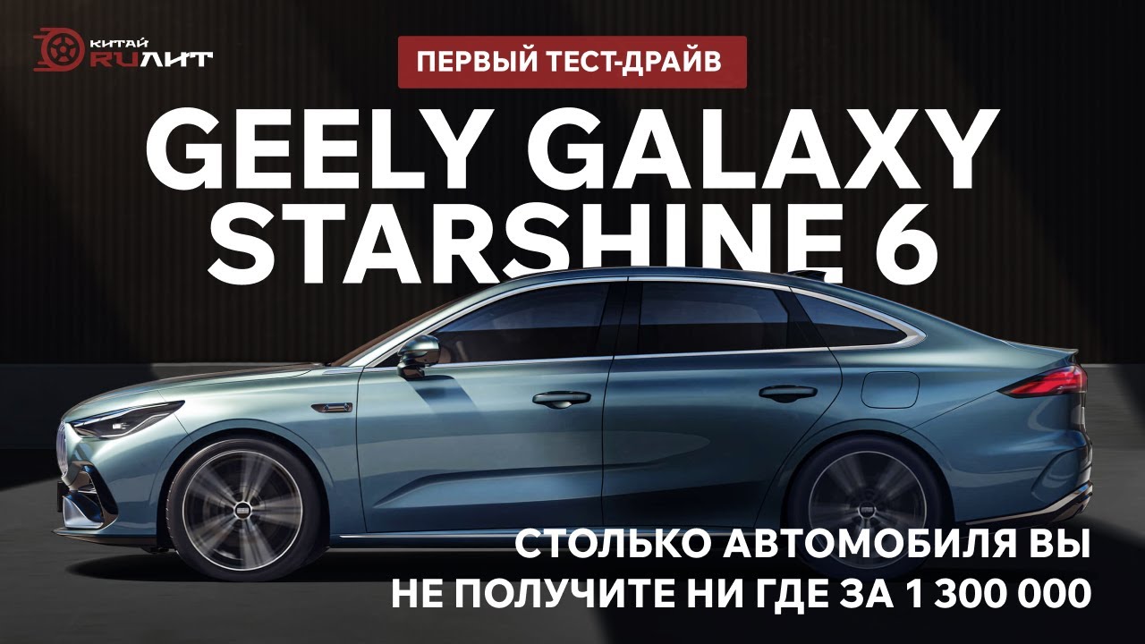 Первый тест-драйв Geely Galaxy Starshine 6 ! Столько автомобиля вы не получите ни где за 1300000.