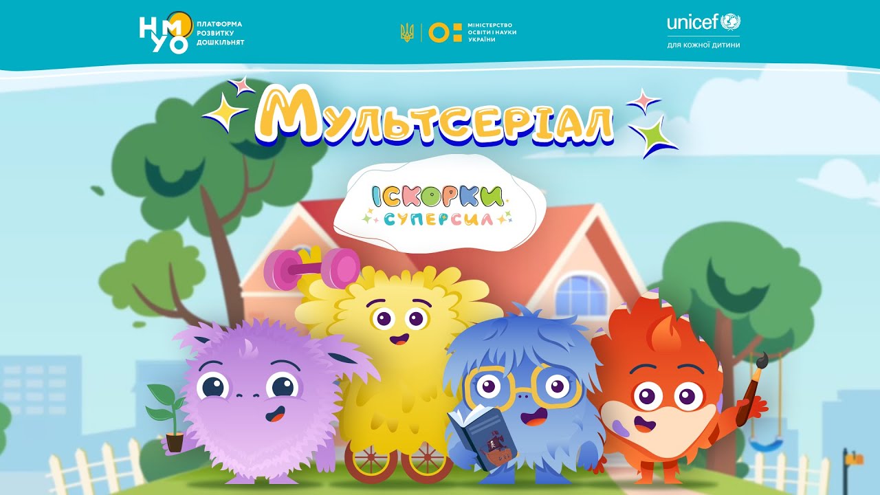 «ІСКОРКИ СУПЕРСИЛ» |  «ХТО ТАКІ ІСКОРКИ» | ІНТРО