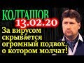 КОЛТАШОВ. Как говорил Катасонов, спусковым крючком кризиса становится Китай? 13.02.20