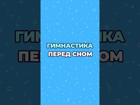 Простой способ быстро уснуть и выспаться! #шишонин #здоровье #сон