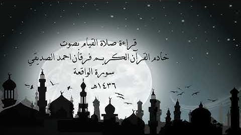 الشيخ فرقان احمد الصديقي سورة الواقعة  1436