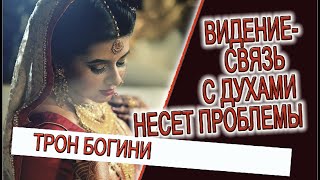 Видение - связь с духами несет проблемы!