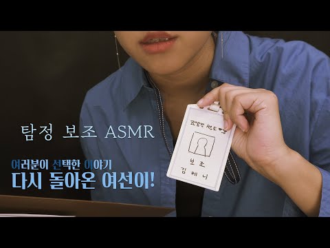 ASMR 여선이! 탐정 보조가 되어 본 베니! WYC! An assistant in detective office RP  [한국어/KOREAN]