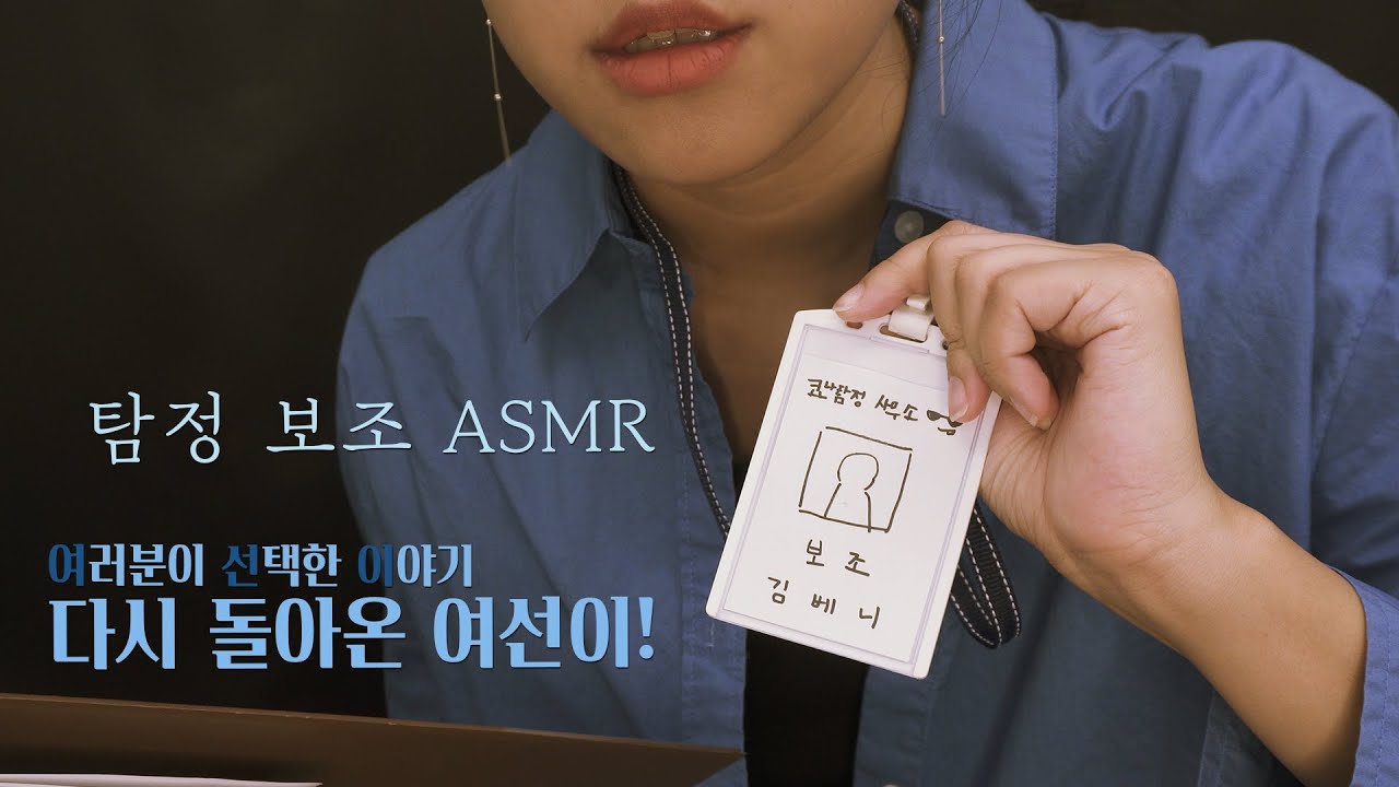ASMR 여선이! 탐정 보조가 되어 본 베니! WYC! An assistant in detective office RP  [한국어/KOREAN]