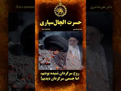 ندیده و نشنیده ام لاشه ای را که چنین سرگردان باشد روح سرگردان را شنیده بودیم ولی لاشه سرگردان نه