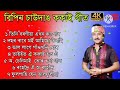 Bipin chaodang superhit song  assamese song