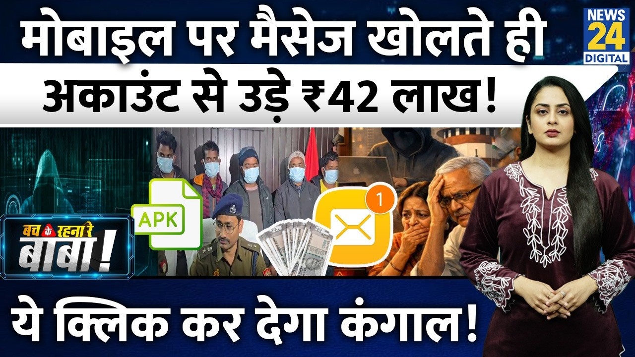 Mobile पर Message खोलते ही उड़े 42 lakh Rupees | New Scam | Fraud | Varanasi | Bach Ke Rehna Re Baba