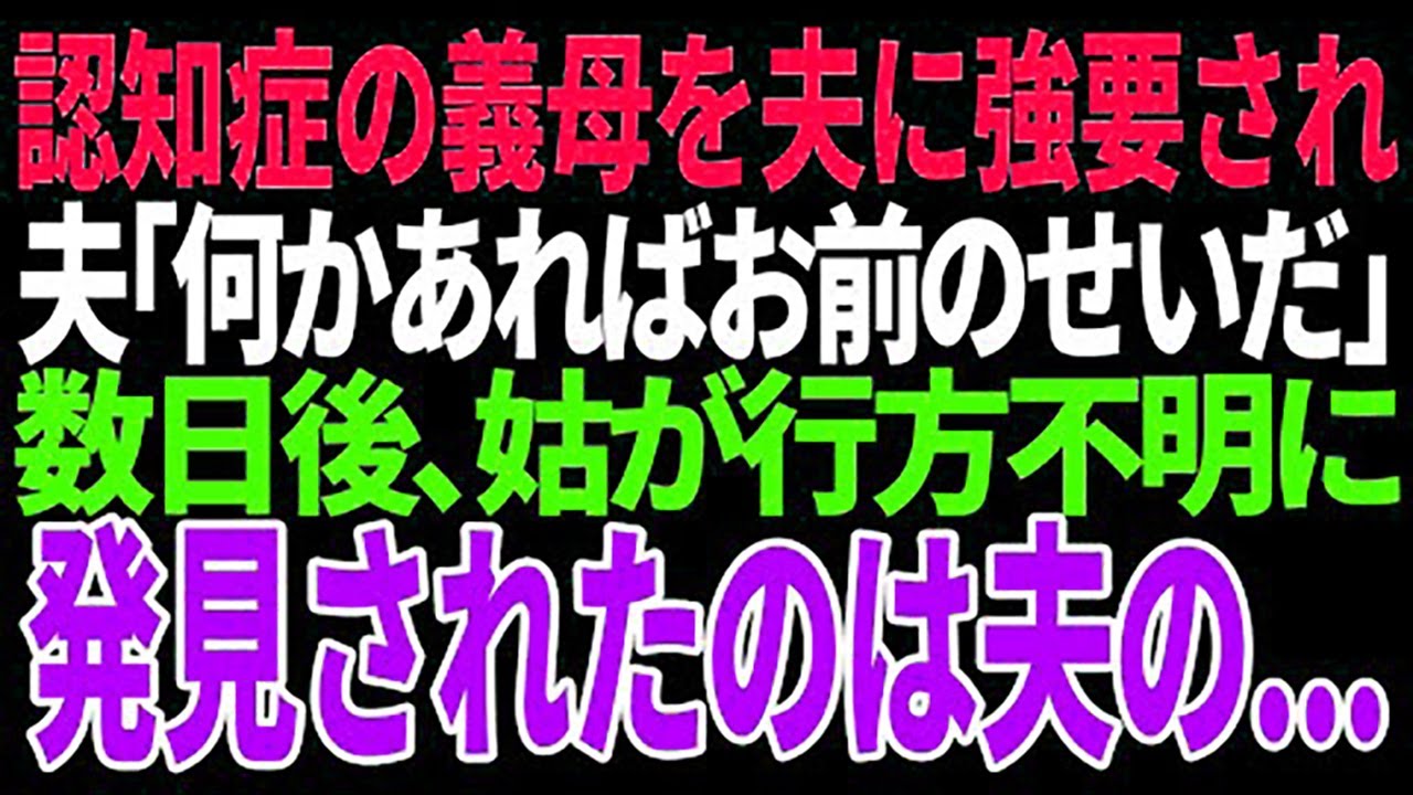 【スカッと】認知症の姑を夫に強要され 夫｢何かあればお前のせいだ｣数日後､姑が行方不明に 発見されたのは夫の…【修羅場】【総集編】