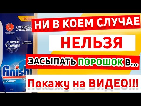 Куда ЗАСЫПАТЬ ПОРОШОК в Посудомоечной Машине? СКОЛЬКО ПОРОШКА СЫПАТЬ в ПОСУДОМОЙКУ для мойки посуды?