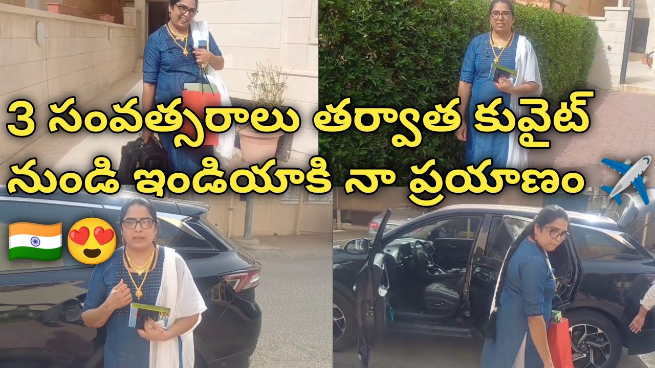 కువైట్ నుండి ఇండియా కి 3 సంవత్సరాలు తర్వాత వస్తున్న 🤗😍#కువైట్ to ఇండియా✈️🇮🇳 journey@sujikuwaitvlogs